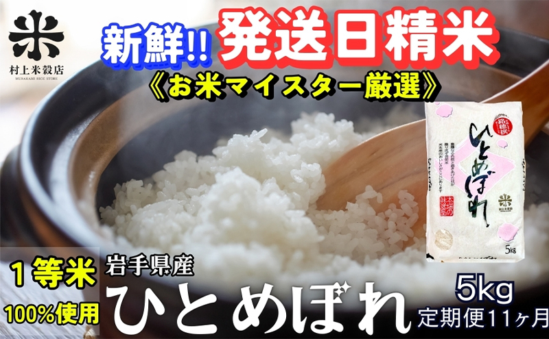 
★新鮮！発送日精米★『定期便11ヵ月』ひとめぼれ 5kg 令和6年産 盛岡市産 ◆1等米のみを使用したお米マイスター監修の米◆
