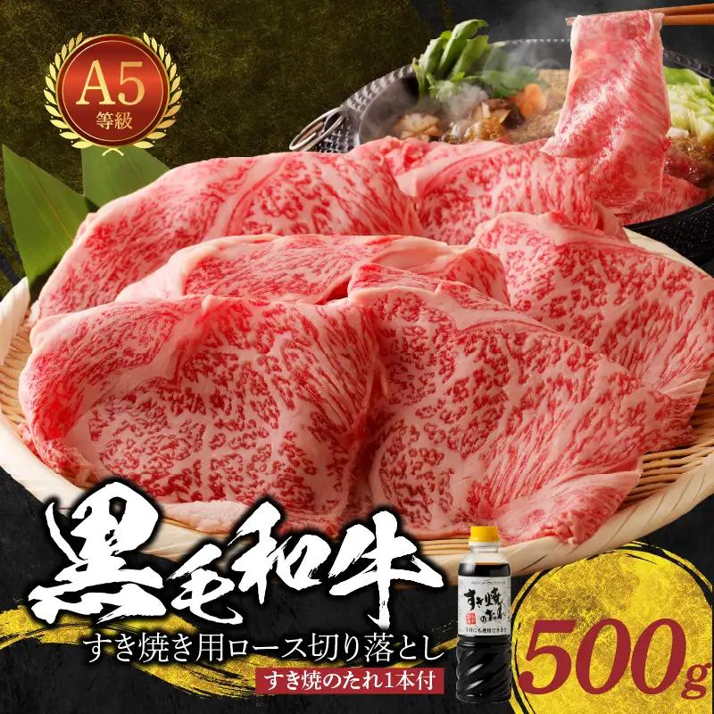 S001-020B_黒毛和牛 A5 ロース すき焼き 切り落とし 500g すき焼きのたれ 1本付 / ミシュランビブグルマン 獲得 黒毛和牛 容量 すき焼き用 A5等級 旨み 直営牧場 スライス しゃぶしゃぶ 霜降り 牛肉 冷凍 熊本県 天草市 お取り寄せ お取り寄せグルメ 送料無料