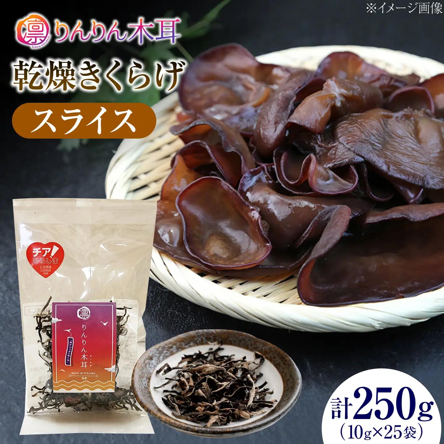 【カット済みで調理しやすい】乾燥きくらげ（スライス）(10g×5袋)5セット きくらげ 粉末 乾燥きくらげ パウダー スライス ホール 国産 詰め合わせ 食物繊維豊富 料理用 スープ 食材 江田島産 広島県[XCB036]