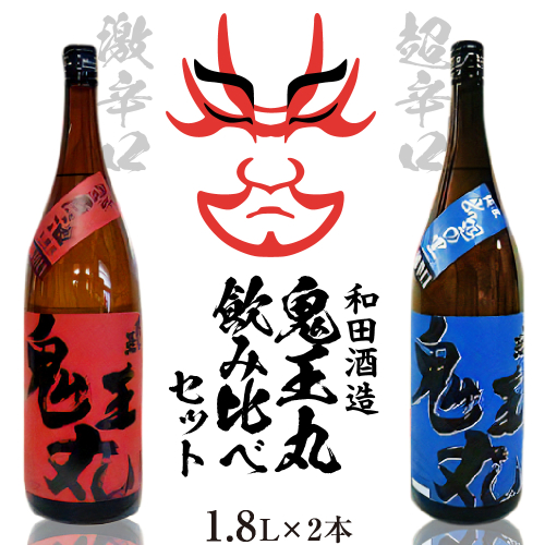 激辛口　本醸造原酒　鬼王丸1800ml、超辛口　純米酒　鬼王丸1800ml
