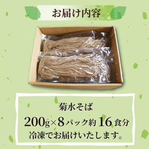 そば 菊水そば 1.6kg 200g×8パック 生そば 生蕎麦 年越しそば 京都のそば