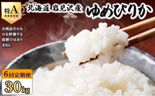 令和7年産 ＜定期便6回＞ 山下商店ゆめぴりか 5kg | 北海道岩見沢産 ゆめぴりか 米 白米 お米 岩見沢市【a164-011】