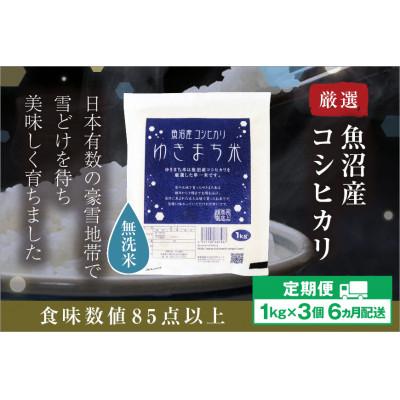 ふるさと納税 十日町市 【毎月定期便】【無洗米】ゆきまち米 1kg×3[厳選された新潟県魚沼産コシヒカリ]全6回