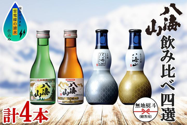 
無地熨斗 八海山 日本酒 飲み比べ 4選 セット 各180ml 南魚沼市
