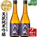 【ふるさと納税】天賦純米吟醸(720ml×2本)日本酒 酒 アルコール 家飲み 宅飲み 米 米麹 国産 食中酒 冷蔵 冷蔵保存【西酒造】