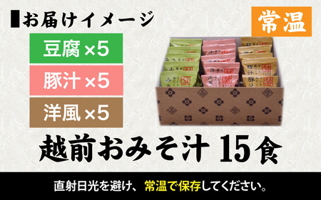 米五　越前おみそ汁15食セット [A-033003] 味噌汁 セット 15食 豆腐 豚汁 洋風 味噌 具だくさん フリーズドライ 栄養