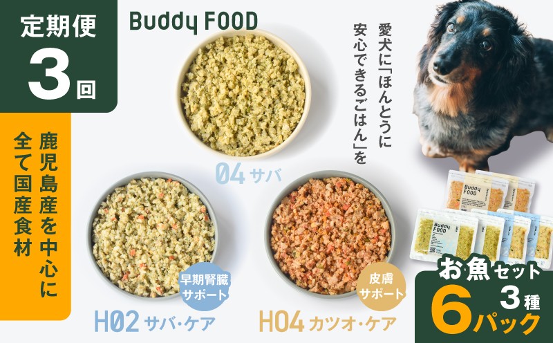 
                  【全3回定期便】Buddy FOOD お魚セット 3種6パック　K390-T18_a
                