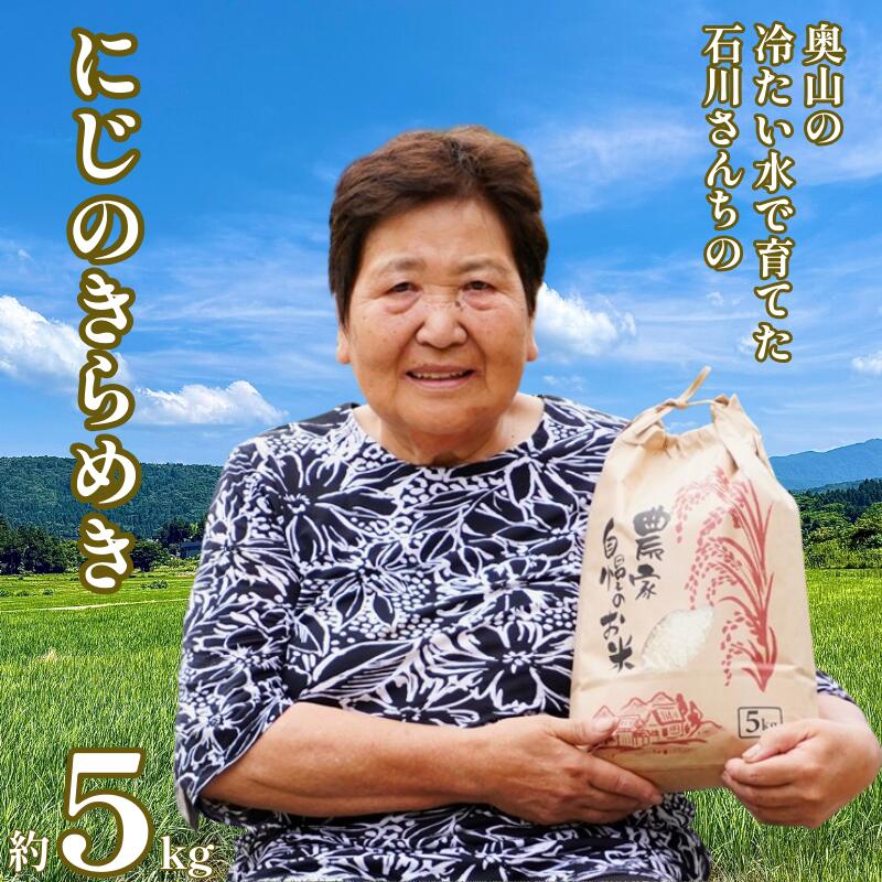 【ふるさと納税】 新米 令和7年度産 奥山の冷たい水で育てた 石川さんちの『にじのきらめき』5kg 17000円 お米 米 こめ 産地直送 国産 令和7年度産 2025年産 新品種 大粒 もっちり 粘り 甘み おいしい にじのきらめき コシヒカリ に負けない 愛南町 石川健一