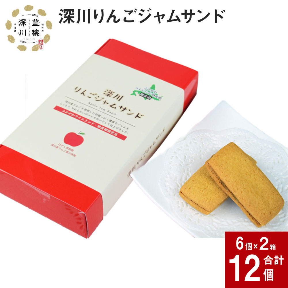 【ふるさと納税】 深川りんごジャムサンド 6個入り×2箱 北海道 深川産 りんご リンゴ 林檎 ジャム サブレ クッキー 焼き菓子 スイーツ お菓子 おやつ 甘い 個包装 ギフト 手土産