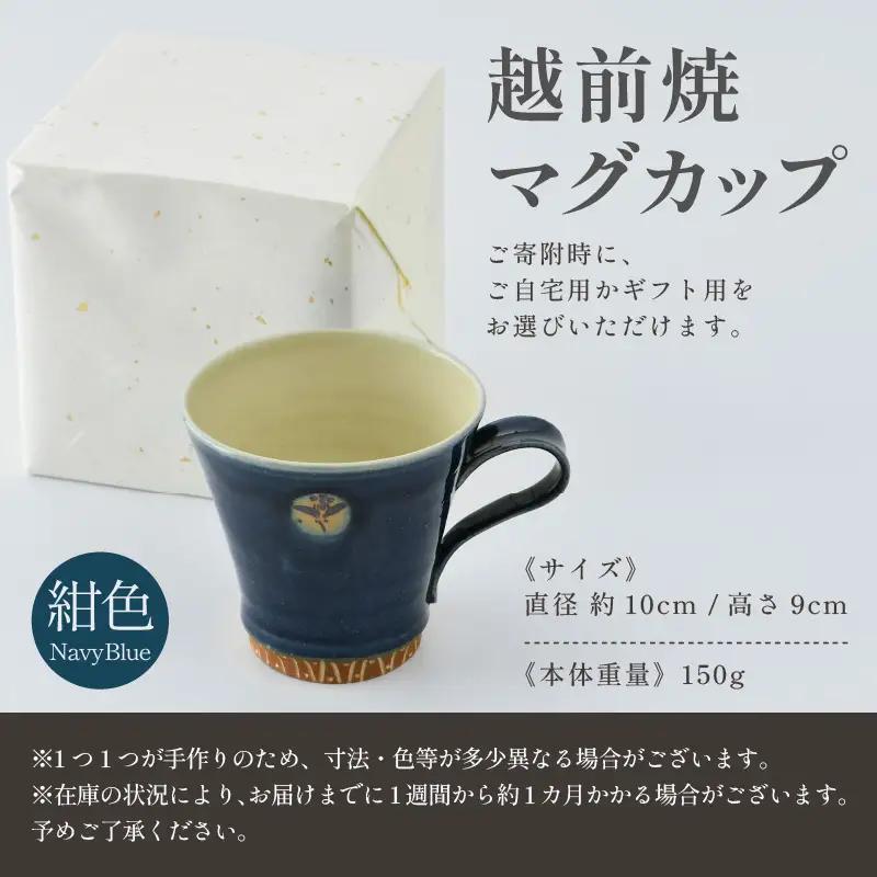 【ご自宅用】越前焼マグカップ 紺 ＜1つ1つ手作り/和モダンとして楽しめ奥深い味わい＞ [aw052-a017_01]