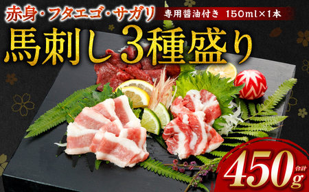 【桜屋】 馬刺し 3種（赤身 ・ フタエゴ ・ サガリ 各150g） 合計450g （専用醤油付き 150ml×1本）