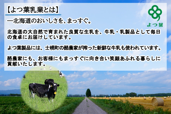 よつ葉乳業の乳原料・生乳はすべて北海道産。士幌町の牛乳も使われています。