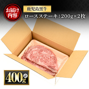 y432 鹿児島黒牛ロースステーキ(計400g・200g×2枚) 国産 九州産 牛肉 黒牛 黒毛和牛 和牛 お肉 ステーキ ロース 冷凍【さつま屋産業】