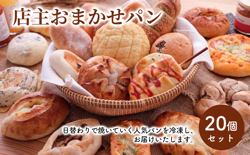パン 詰め合わせ 20個 おまかせ セット 国産小麦 100% 店内手作り 生地から手造り 焼き立て 急速冷凍 冷凍パン 惣菜パン 菓子パン 食パン 京都府 京田辺市 Blanc de Blanc ブラン・ド・ブラン ギフト 贈り物 贈答用 大人気 朝食 贅沢 厳選 詰合せ