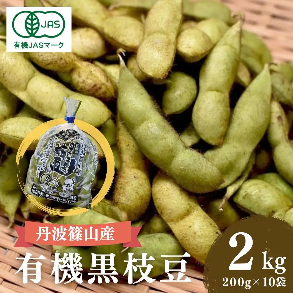 有機黒枝豆【10月中旬頃から発送】 丹波篠山産（200g×10袋 2kg）有機黒枝豆