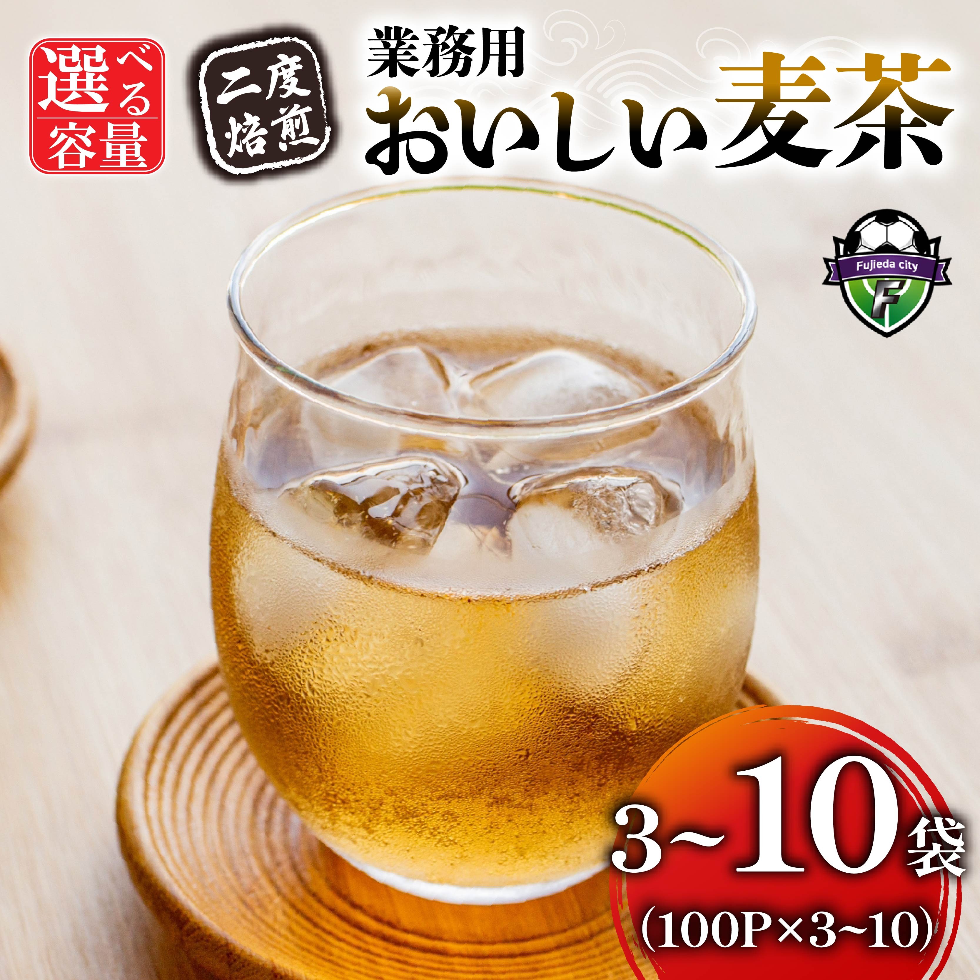 
                  【選べる容量】 麦茶 二度焙煎 おいしい麦茶 業務用 100P × 3~10袋 大容量 ティーパック お茶 むぎ茶 水出し ノンカフェイン 飲料 業務用 家庭用 八木音 簡単 静岡県 藤枝市
                