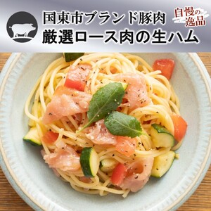 2535R_国東市産豚のしっとり生ハム 240g