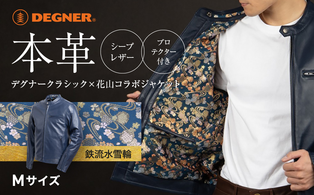 【デグナー】クラシック×花山コラボジャケット 21SJ-14K ネイビー 鉄流水雪輪＜Mサイズ＞［ 京都 バイクギア ブランド レザー ジャケット 人気 おすすめ 革 牛革 ツーリング ライダー バイカー バイク メーカー ギア パーツ 送料無料 ふるさと納税 ］ 261009_A-JR064VC01