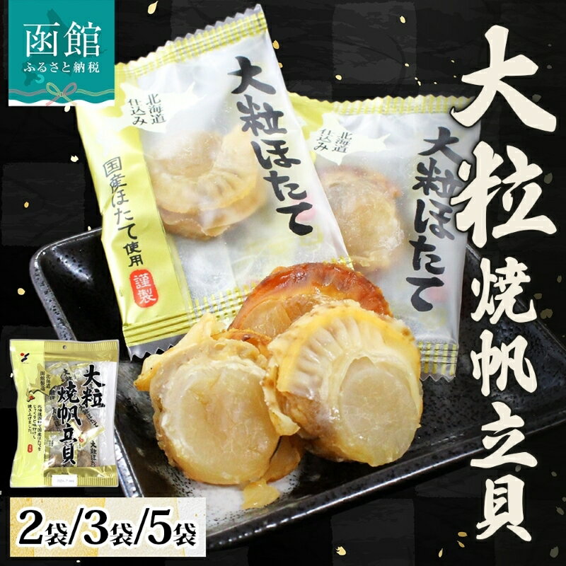 【ふるさと納税】大粒焼帆立貝 70g 選べる 内容量 2袋 ～ 5袋 国産 大粒 ホタテ 醤油 焼き やわらか 食感 個包装 食べたい分だけ おやつ おつまみ つまみ ばらまき パーティー 魚介 貝類 加工品 常温 お取り寄せ 山栄食品工業 北海道 函館 送料無料