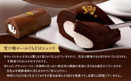雪ヶ峰ロール くちどけ ショコラ 1本 約14cm  ロールケーキ チョコケーキ チョコ お取り寄せ 生クリーム おかし お菓子 スイーツ デザート 通販版 令和の虎 通販の虎