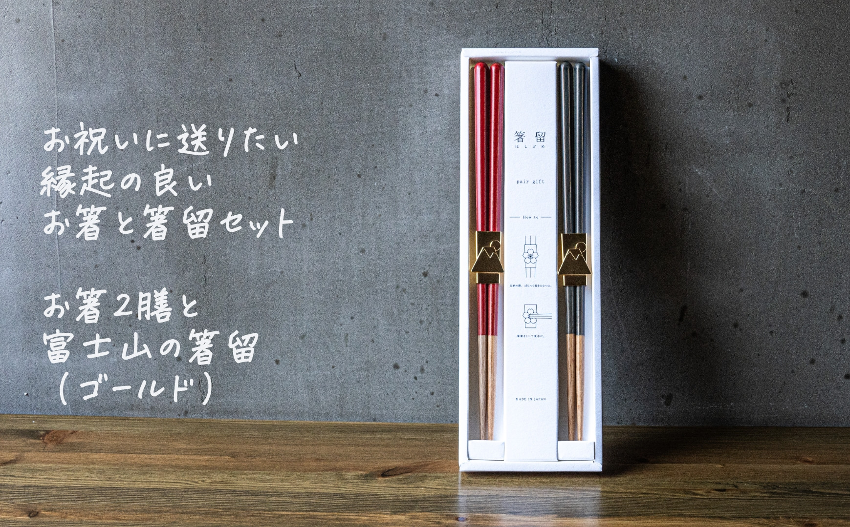 
            箸留ギフト「富士山」ゴールド × レッド & ネイビー【 燕三条製 燕市 テーブルウェア 和雑貨 】 FC017094
          