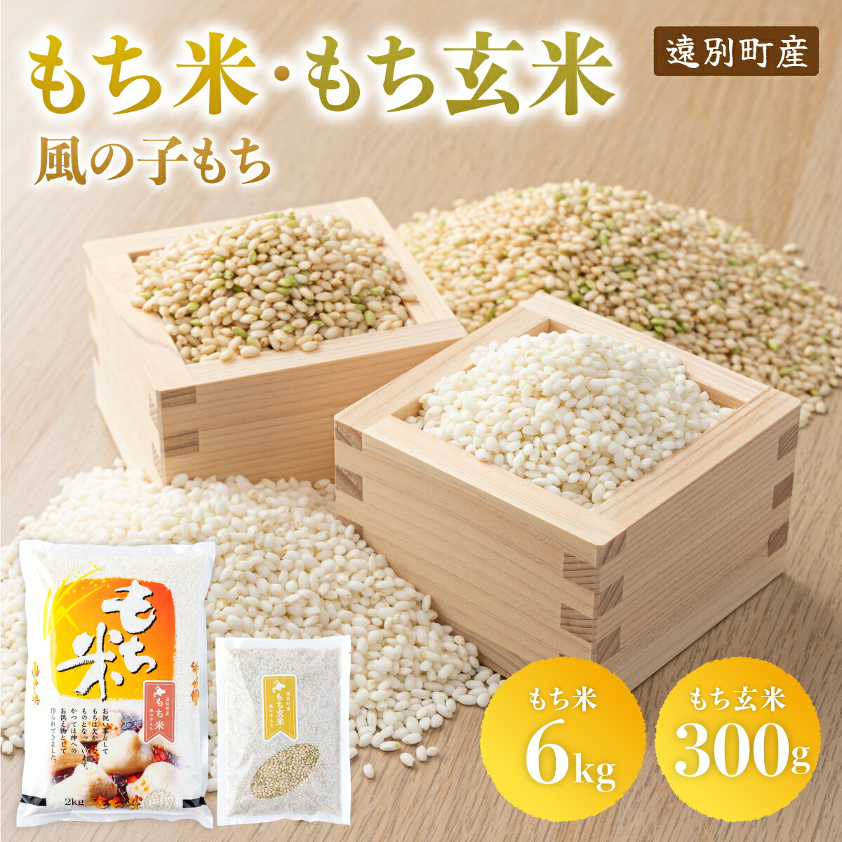 最北のもち米「風の子もち(6kg)」★おまけ付★もち玄米(300g)