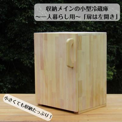 ふるさと納税 泉佐野市 手作り木製 収納メインの小型冷蔵庫 〜一人暮らし用〜「扉は左開き」 099H2614