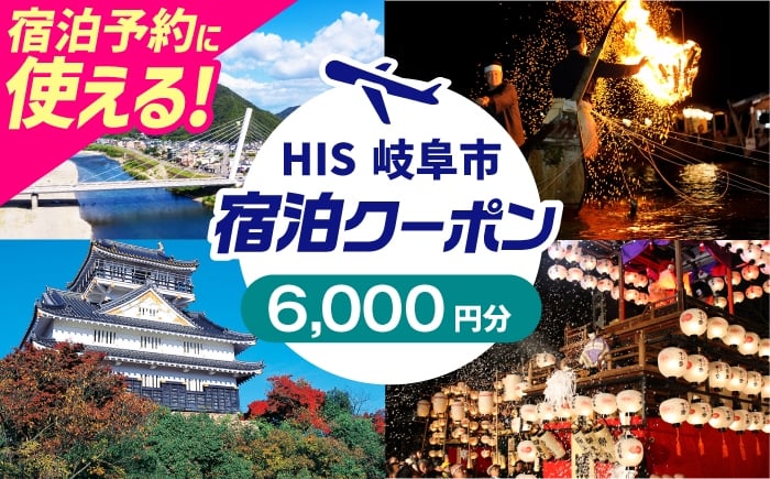 
            HISふるさと納税宿泊予約専用クーポン（岐阜県岐阜市）6,000円分　岐阜市 / HIS [ANHU003]
          