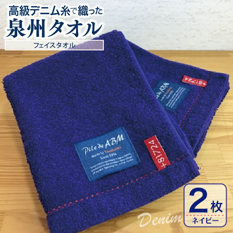 【ふるさと納税】高級デニム糸で織った泉州タオル2枚セット（フェイスタオル・ネイビー） ※ 厚手 パイル 耐久性 吸水力 上質 単色 新生活 新生活応援