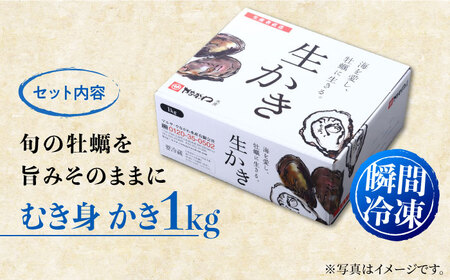 広島G7で提供された牡蠣！【4月より発送】【瞬間冷凍】むき身 牡蠣 1kg かき 海鮮 和食 海産物 簡単 レシピ 広島県産 江田島市/マルサ・やながわ水産有限会社[XBL007]