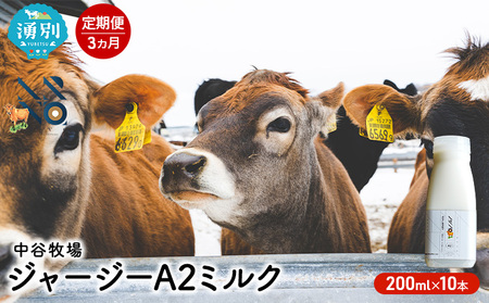 ジャージー牛乳 中谷牧場 A2ミルク ジャージー牛乳【200ml×10本】【定期便3ヶ月】