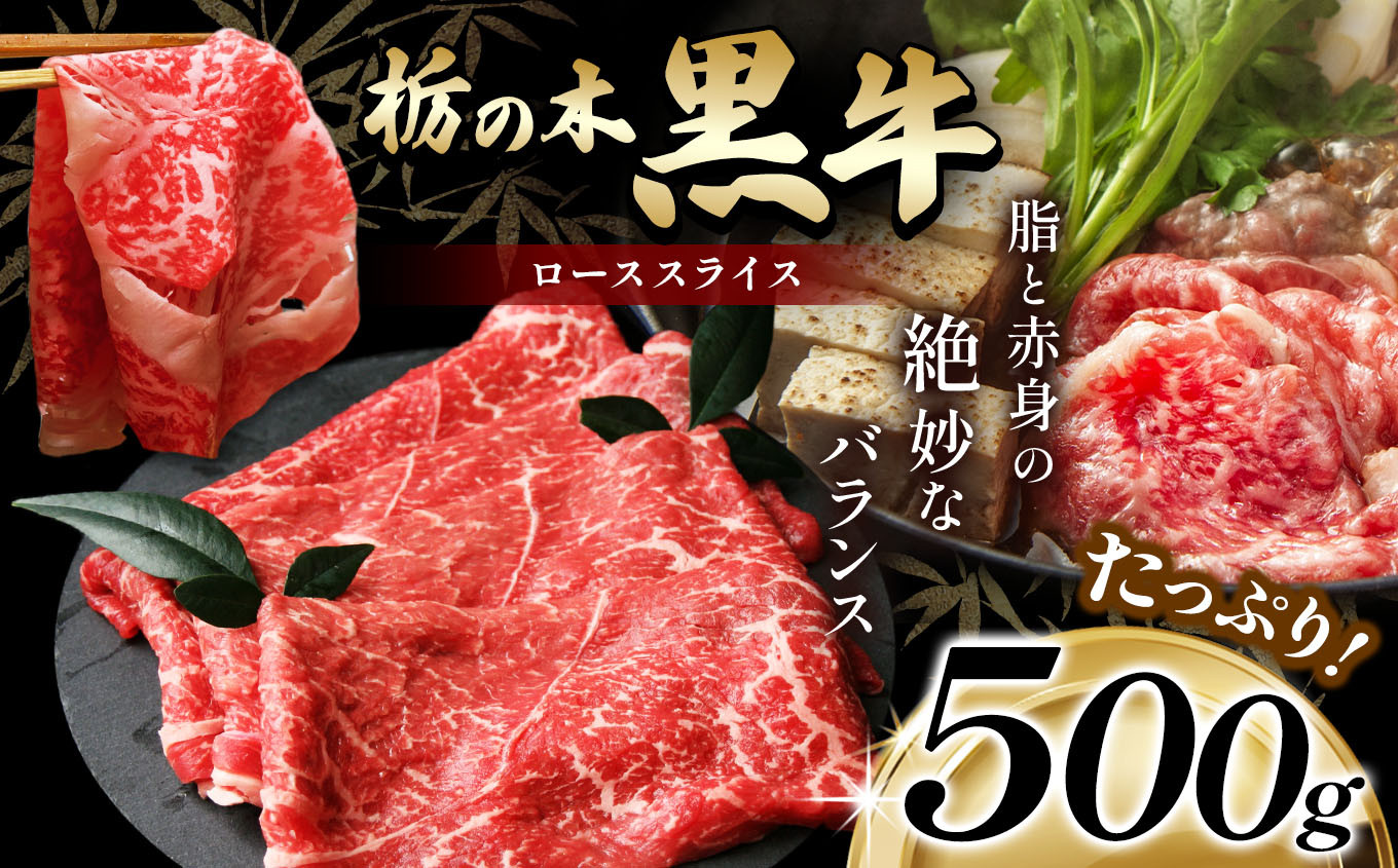 
            最高位賞を受賞！最高級ブランドの柔らかく風味豊かな 栃の木黒牛・ローススライス 500g  | 霜降り 和牛 切り落とし とろける 品質 柔らかく 銘柄牛 安心 安全 美味しい おいしい 芸術品 特産品 ふるさと 納税 栃木県 那珂川町 送料無料
          