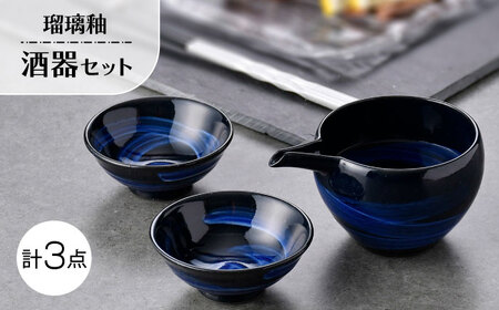 【波佐見焼】瑠璃釉 酒器セット 片口・平盃【利左エ門窯】[QB73]