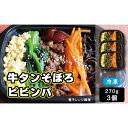 【ふるさと納税】牛タンそぼろピビンパ　3食 | おかず 小分け ビビンバ ビビンパ 冷凍 レンジ お手軽 簡単