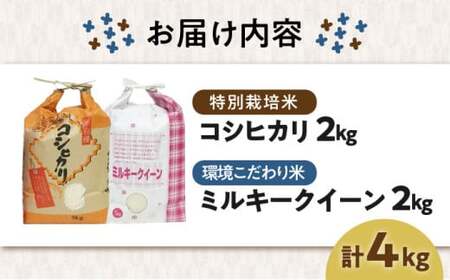 滋賀県産【特別栽培米】コシヒカリ2kg【環境こだわり米】ミルキークイーン2kg(計4kg）　滋賀県長浜市/株式会社ＴＰＦ[AQCQ001] お米 お米 お米 お米 お米