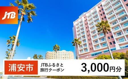 【浦安市】JTBふるさと旅行クーポン（3,000円分）有効期間3年（Eメール発行）｜予約 宿泊 観光 体験  温泉 ホテル 旅館 チケット 子供 子連れ カップル 家族 店頭 オンライン ネット 電話 旅行