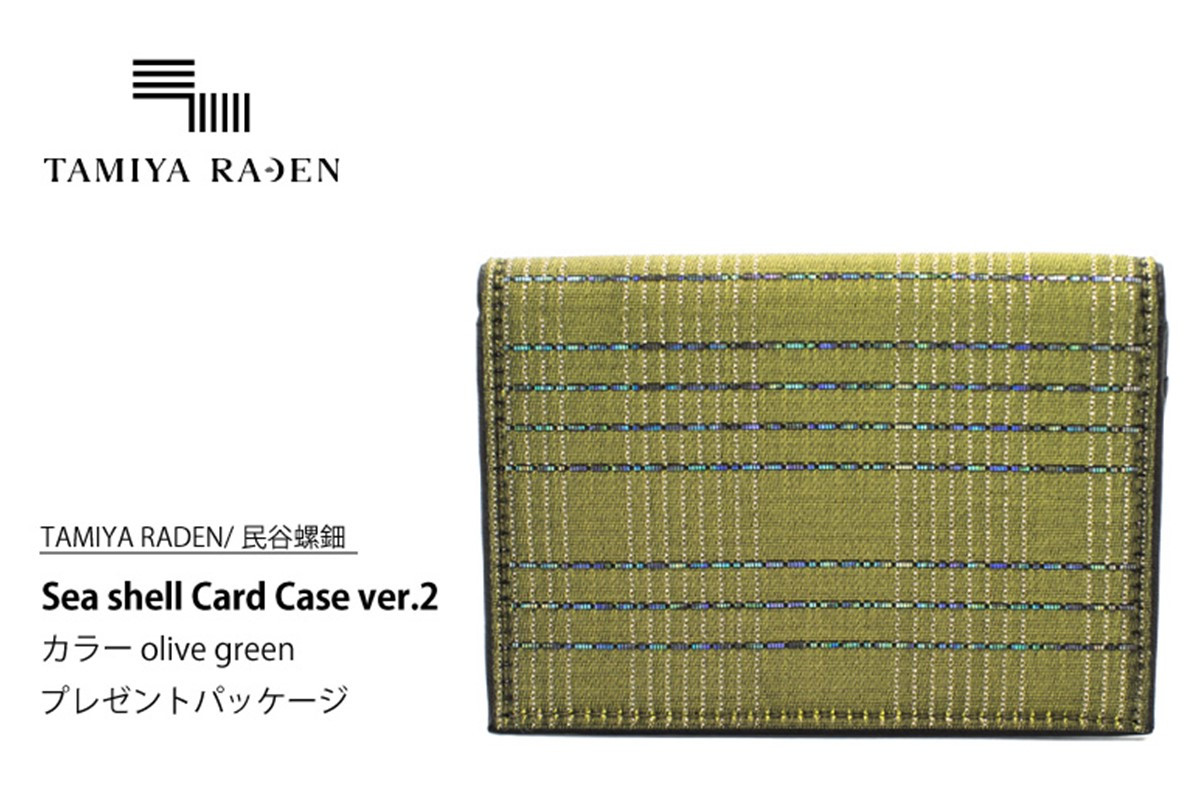 
                  ＜TAMIYA RADEN/民谷螺鈿＞Sea shell Card Case ver.2 オリーブグリーン　＊プレゼントパッケージ　TM00012
                