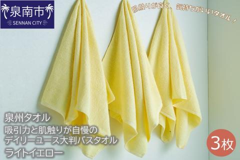 【泉州タオル】吸水力と肌触りが自慢のデイリーユース大判バスタオル ライトイエロー3枚 ※お届け不可地域あり【039D-218】