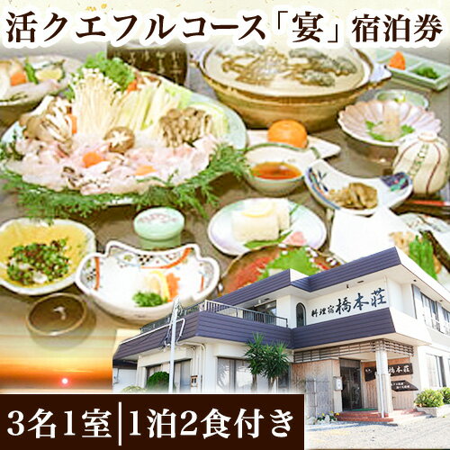 【ふるさと納税】活クエフルコース『宴』宿泊券(3名1室)(1泊2食付き) 料理宿橋本荘 《30日以内に出荷予定(土日祝除く)》和歌山県 日高町 宿 旅行 宿泊 クエ 料理 宿泊券 フルコース コース料理 魚