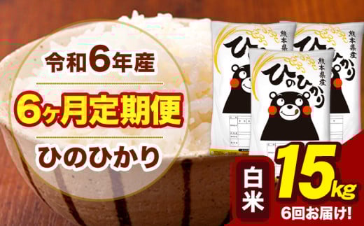 令和6年産 【6ヶ月定期便】 白米 米 ひのひかり 15kg《お申し込み月の翌月から出荷開始》熊本県 大津町 国産 熊本県産 白米 送料無料 ヒノヒカリ こめ お米 