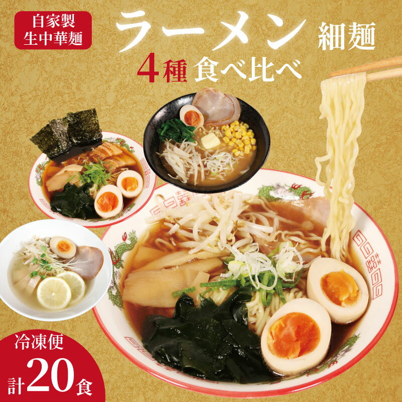 【ふるさと納税】 ラーメン 20食 セット 4種 味比べ 冷凍麺 生麺 細麺 自家製麺 中華麺 簡単調理 食べ比べ 味噌 醤油 正油 塩 しょうゆ しお みそ 個包装 中華そば 拉麺 らーめん スープ 冷凍 おすすめ 美味しい 人気 手軽 お取り寄せ 送料無料 千葉県 銚子市 登代発食品