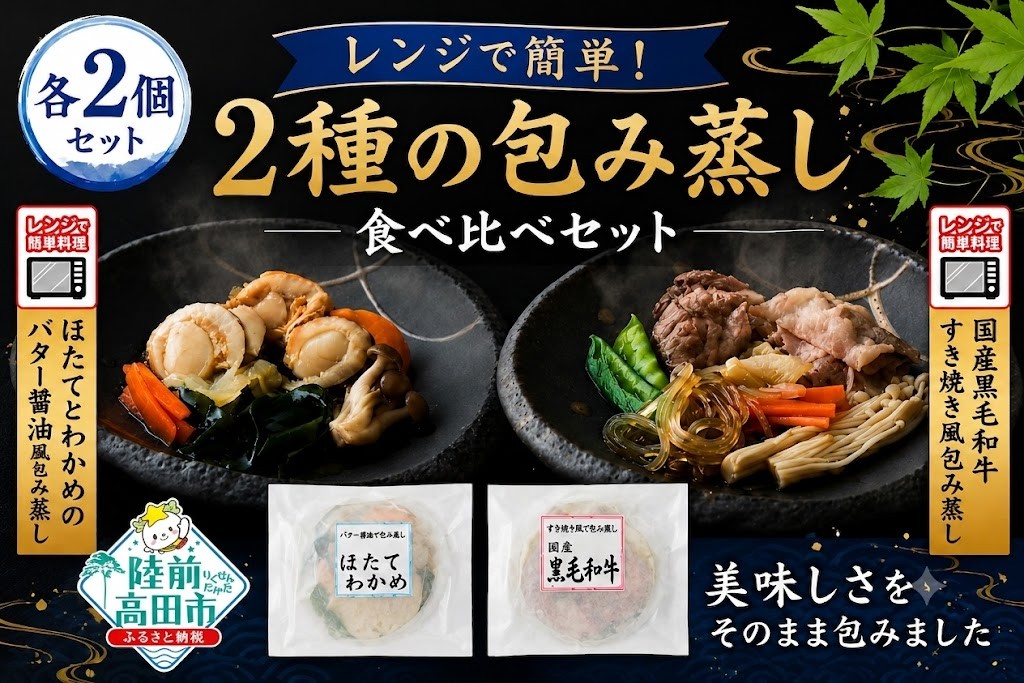 
                  【レンジで簡単調理】ひとりすき焼き +  ほたてわかめの包み蒸し セット　各2個 計4個　国産黒毛和牛 すき焼き風包み蒸し ほたて おかず 簡単
                