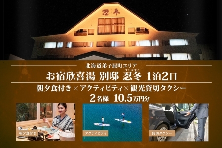 【北海道ツアー】9113. お宿欣喜湯別邸 忍冬 ペア1泊 朝夕食×アクティビティ×タクシー 旅行券