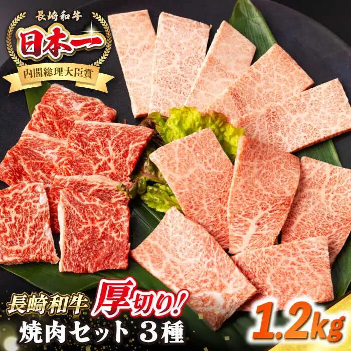 【A4〜A5ランク】長崎和牛 焼肉セット 1.2kg (モモ400g・肩ロース400g・カルビ400g)《壱岐市》【シュシュ】 牛 牛肉 和牛 国産 長崎和牛 焼肉 焼き肉 焼肉用 モモ ロース カルビ 冷凍配送 小分け[JGE025]