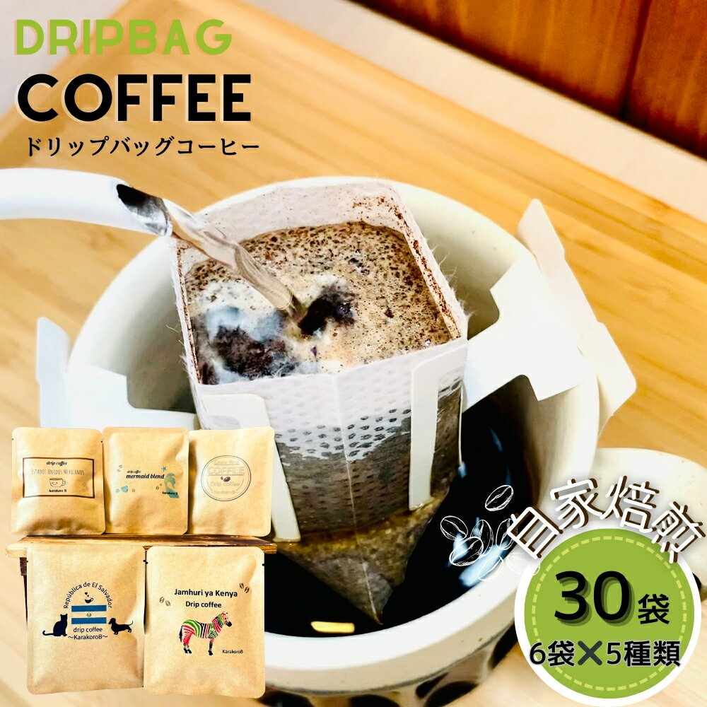 【ふるさと納税】ドリップバッグコーヒー 自家焙煎 アソートセット 合計 30袋 (5種×各6袋) ドリップコーヒー ブレンドコーヒー エルサルバドル コスタリカ メキシコ ケニア コーヒー coffee こーひー 飲み比べ ギフト 贈り物 就労継続支援B型 からころ 宮城県 東松島市 C