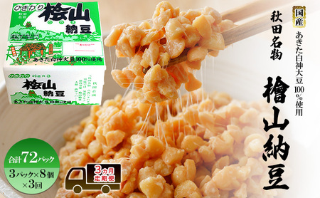 【3ヶ月定期便】納豆 国産大豆100％ 8個 ひきわり 桧山納豆【3パック入×8】