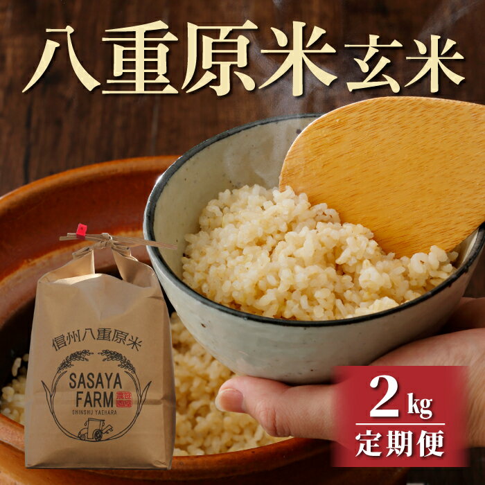 【ふるさと納税】令和7年新米予約【定期便】八重原米2kg（2kg×1袋）玄米　※2025年10月以降順次発送｜笹屋農園
