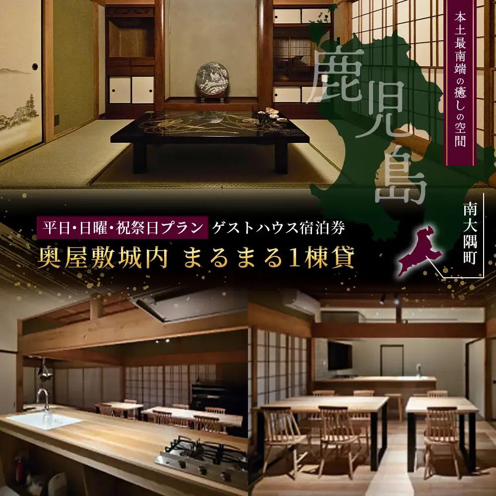 【平日・日曜・祝祭日プラン】奥屋敷城内 1棟貸宿泊券 CB7012 | 宿泊券 人気 ゲストハウス 本土最南端 癒しの空間 南大隅町 一棟貸切 古民家 貸切 貸し切り　