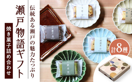 焼き菓子詰め合わせ「瀬戸物語ギフト」 / 洋菓子 ケーキ サブレ お菓子 / 瀬戸市 / アンデス洋菓子店 [BBCT002]
