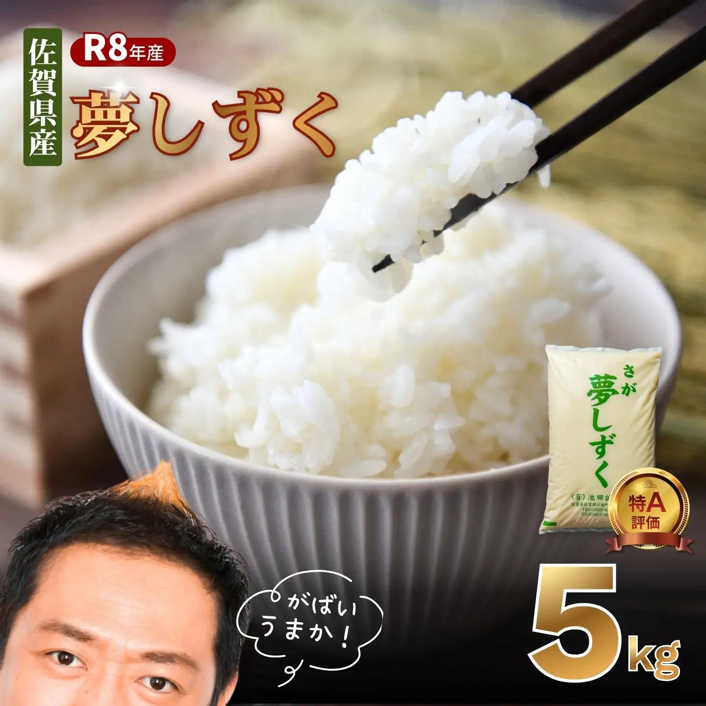 【先行予約】【新米】令和8年 佐賀県産「夢しずく」5kg：A090-040